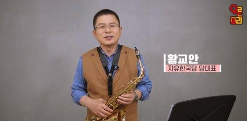 자유한국당이 공식 유튜브 채널인 '오른소리'가 11월 1일 '오늘, 황교안입니다'이라는 제목의 영상을 공개했다. 황 대표는 영상에서 색소폰을 연주하며 본인의 성장 과정을 소개했다. [연합뉴스]